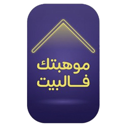 موهبتك فالبيت